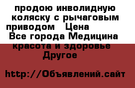 продою инволидную коляску с рычаговым приводом › Цена ­ 8 000 - Все города Медицина, красота и здоровье » Другое   